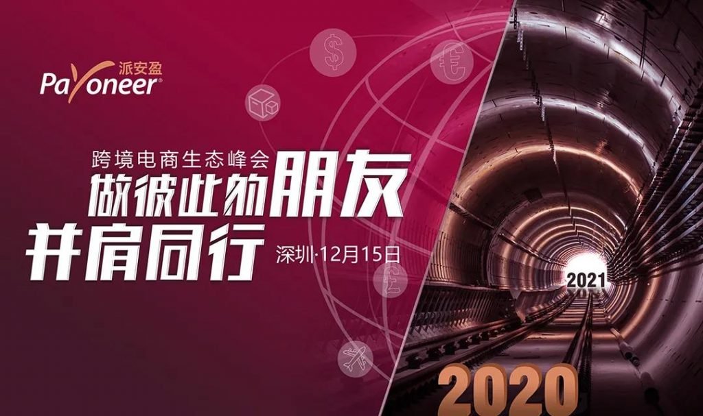 1-1-1024x607 2020年Payoneer跨境电商论坛正式火热开启啦！（含过去5年的论坛集锦）
