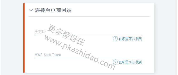 _zhidao 如何找到你的亚马逊卖家ID和MWS数据