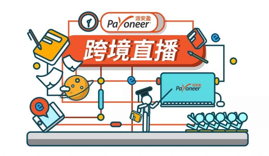 1-1024x597 Payoneer直播：核定征收？！跨境电商财税专家全解读
