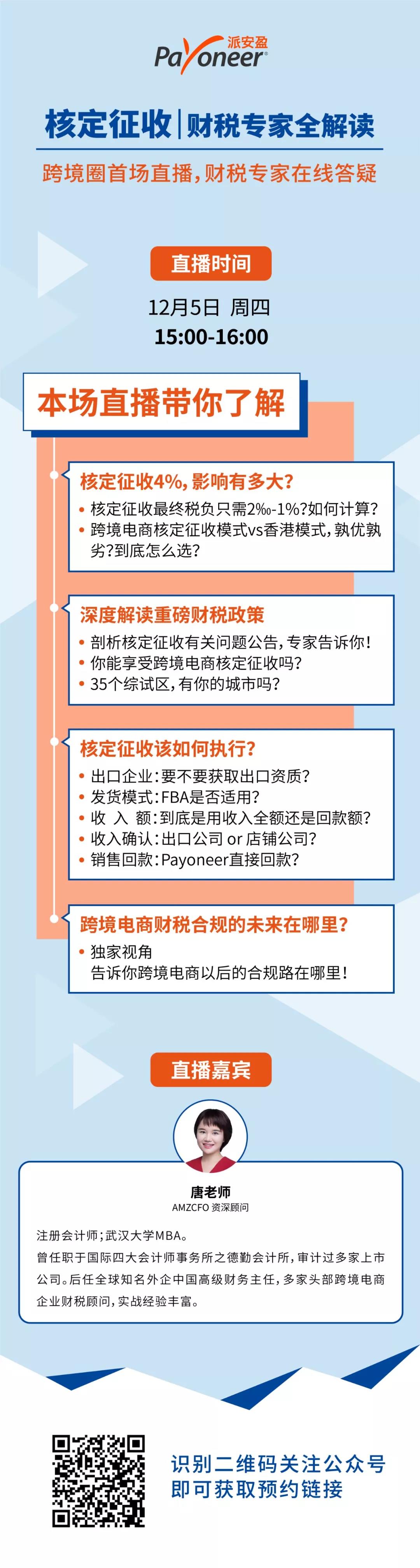 2 Payoneer直播：核定征收？！跨境电商财税专家全解读