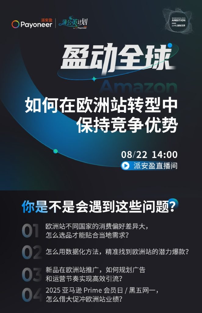 8月22日活动1-662x1024 8月22日，14:00亚马逊线上活动，拆解欧洲站运营全链路