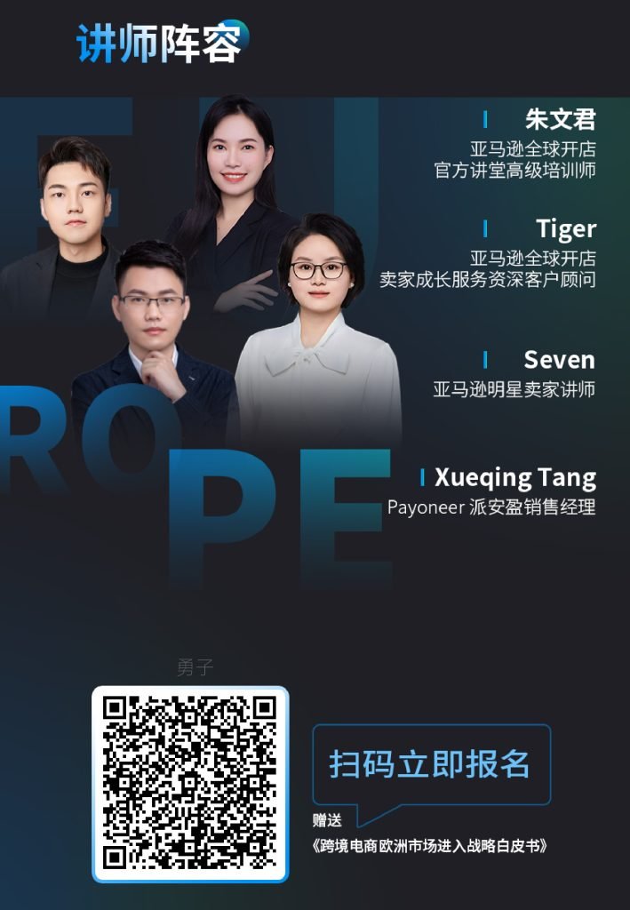 8月22日活动3-709x1024 8月22日，14:00亚马逊线上活动，拆解欧洲站运营全链路