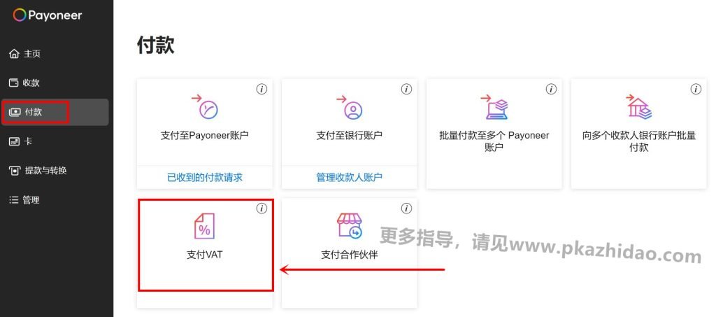 VAT付款页面_zhidao-1024x453 Payoneer如何免费交VAT（增值税）+用户常见问题