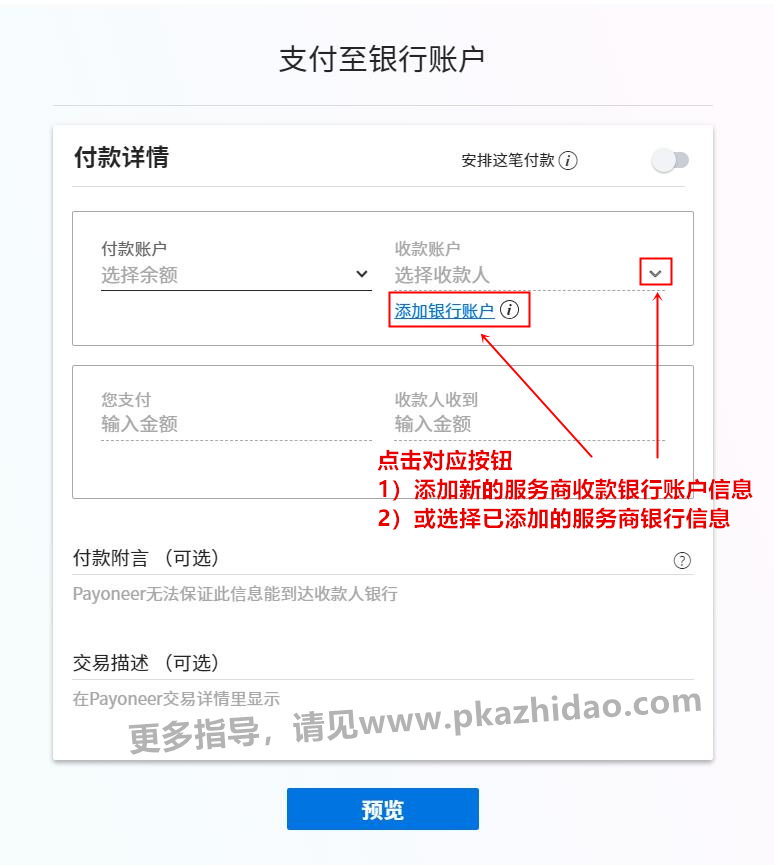 6_zhidao Payoneer最新合作伙伴清单，用payoneer余额直接缴纳跨境服务商、供应商费用