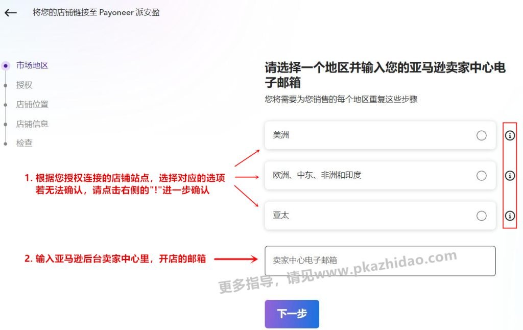 1_zhidao-1024x646 如何将亚马逊店铺添加到Payoneer店铺管家中？