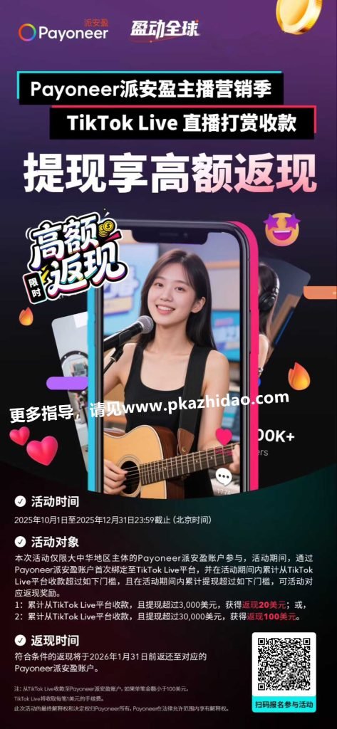 Tiktok直播优惠活动-473x1024 payoneer费用，Payoneer收费标准和手续费优惠，定时更新，符合请随时申请