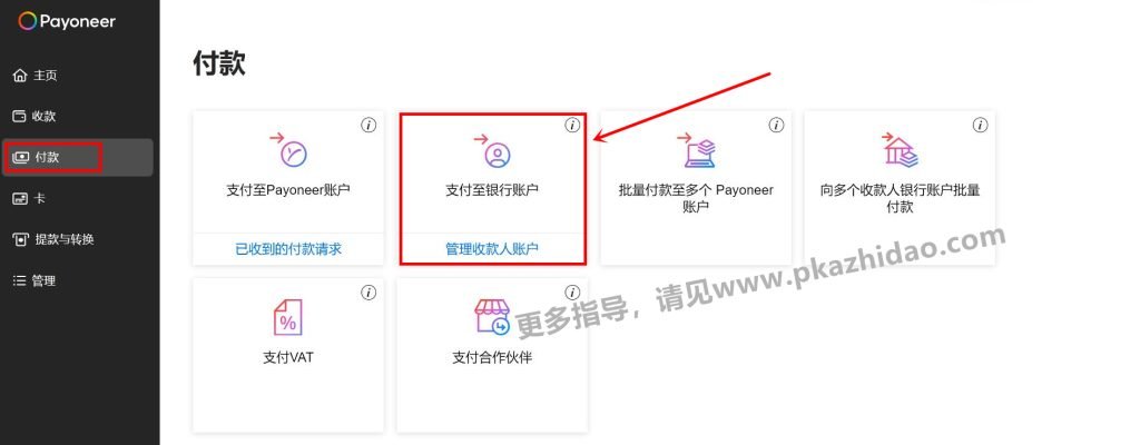 _zhidao-1024x400 Payoneer最新合作伙伴清单,用payoneer余额直接转款缴费
